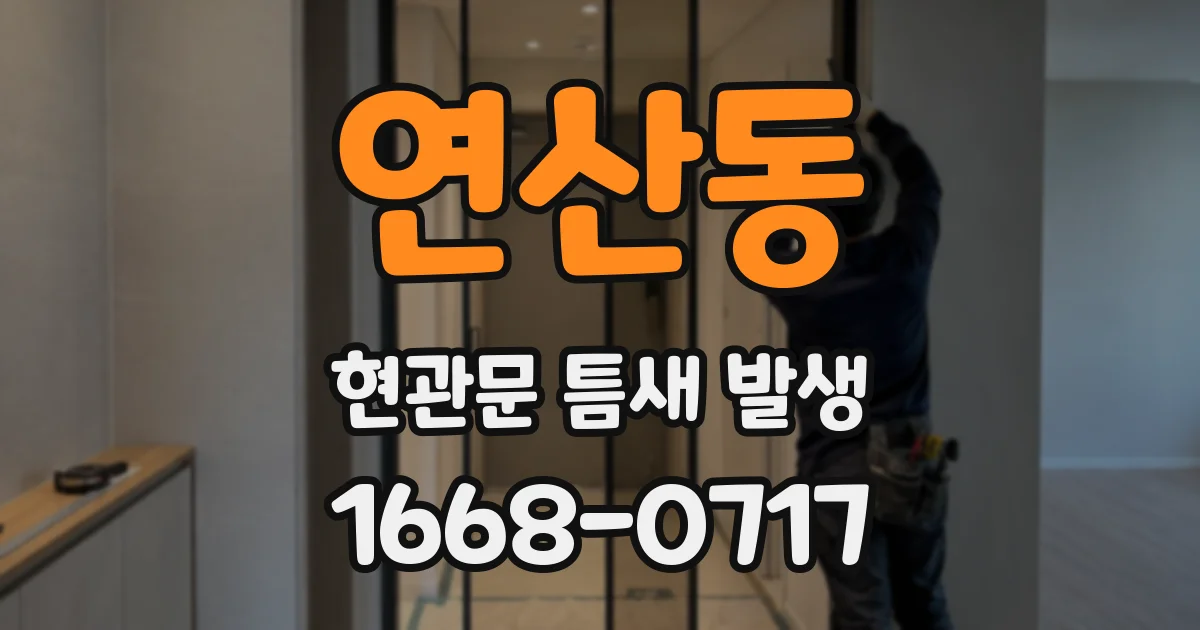 연산동 현관문 틈새 발생
