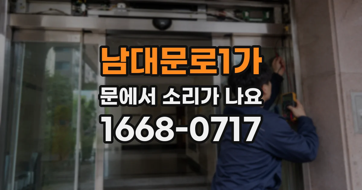 남대문로1가 문에서 소리가 나요