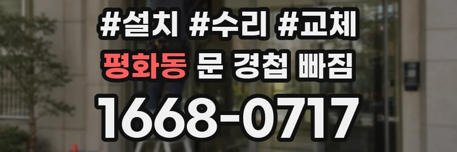 평화동 문 경첩 빠짐