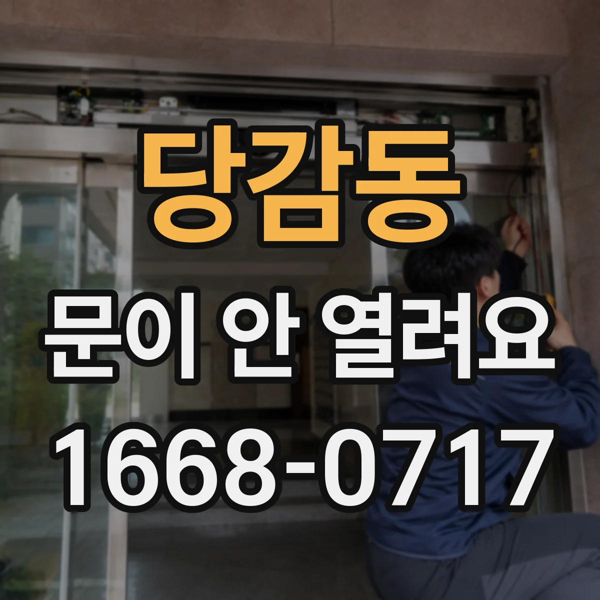 당감동 문이 안 열려요