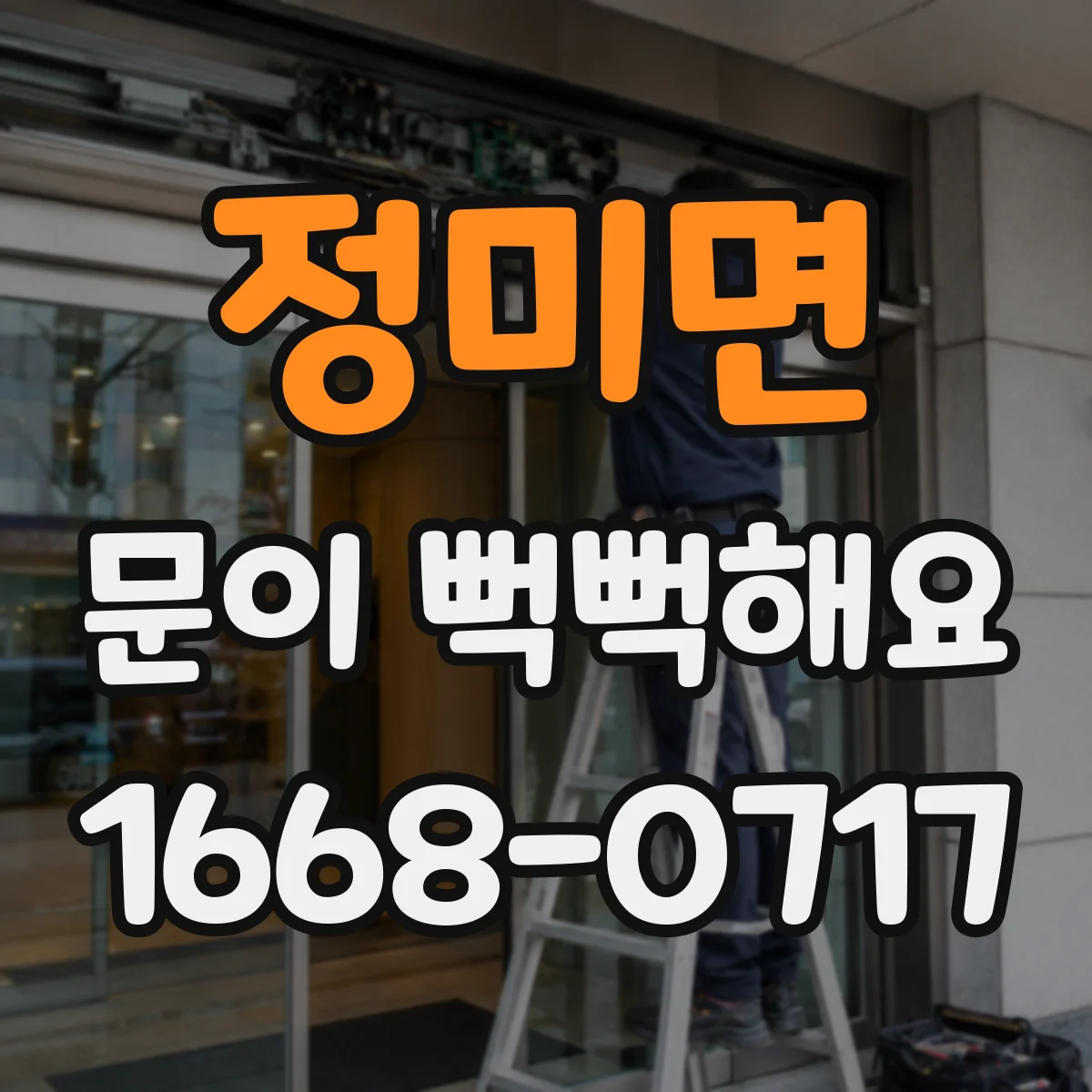 정미면 문이 뻑뻑해요