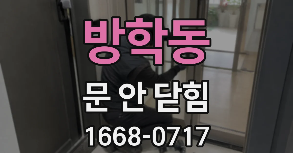 방학동 문 안 닫힘