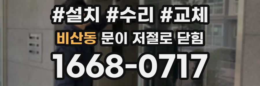 비산동 문이 저절로 닫힘