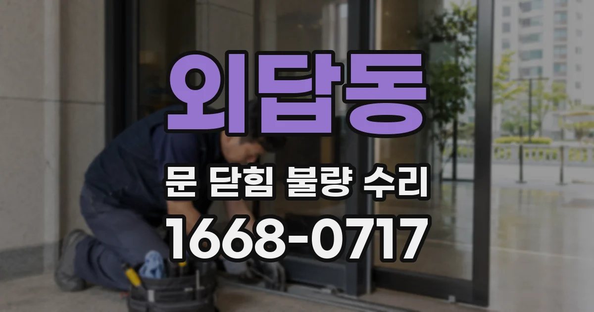 외답동 문 닫힘 불량 수리