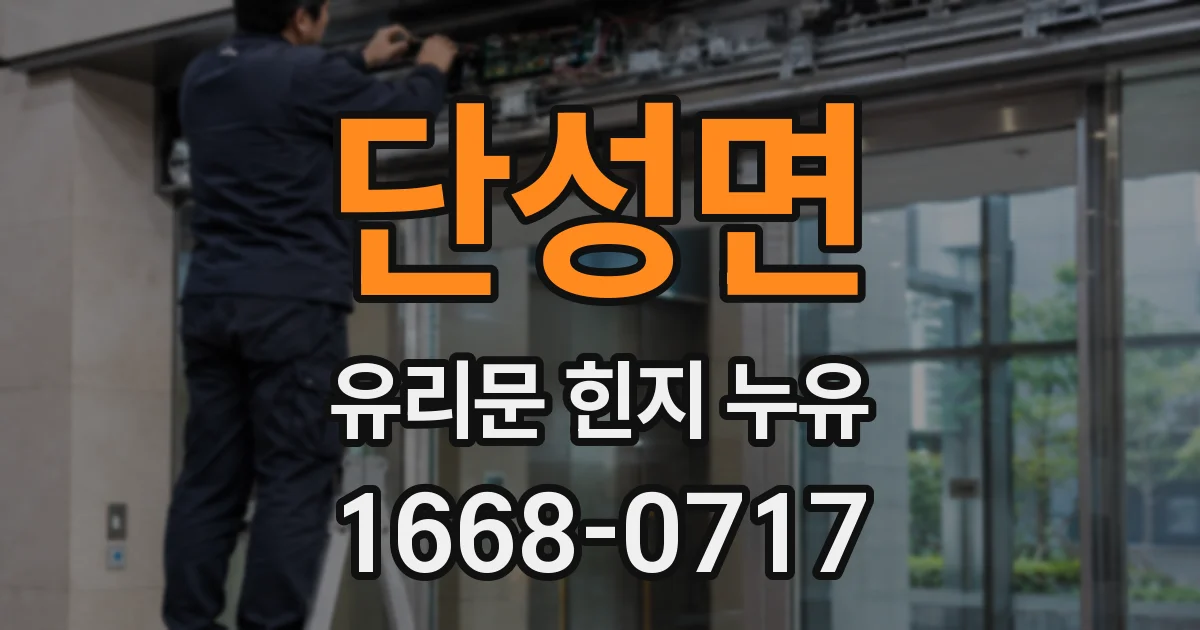 단성면 유리문 힌지 누유