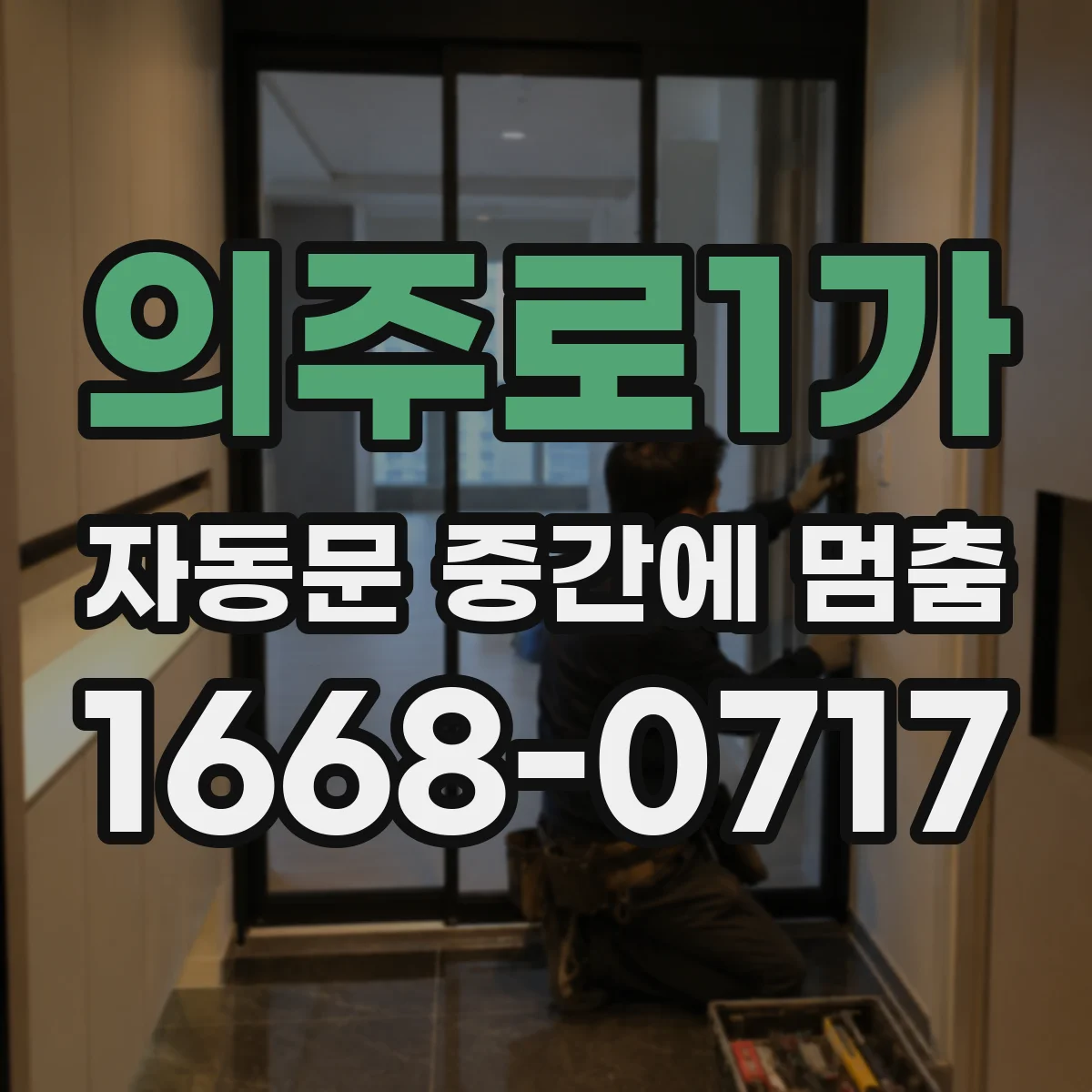 의주로1가 자동문 중간에 멈춤