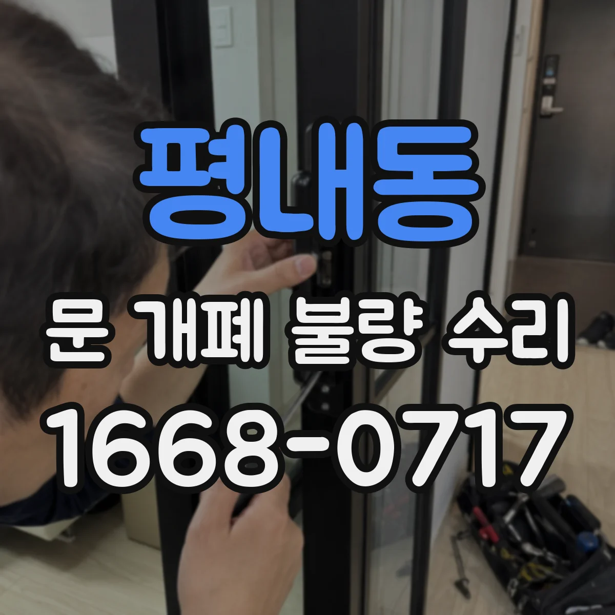 평내동 문 개폐 불량 수리