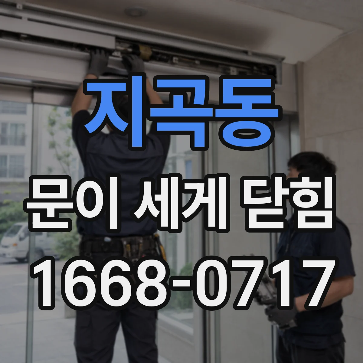 지곡동 문이 세게 닫힘