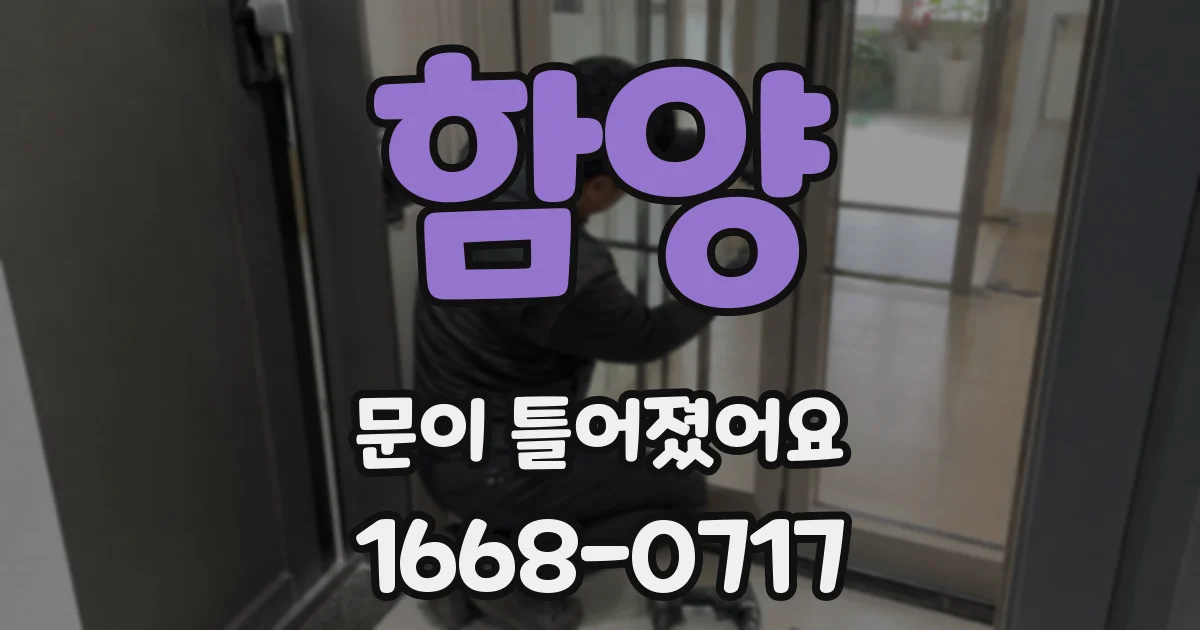 함양 문이 틀어졌어요