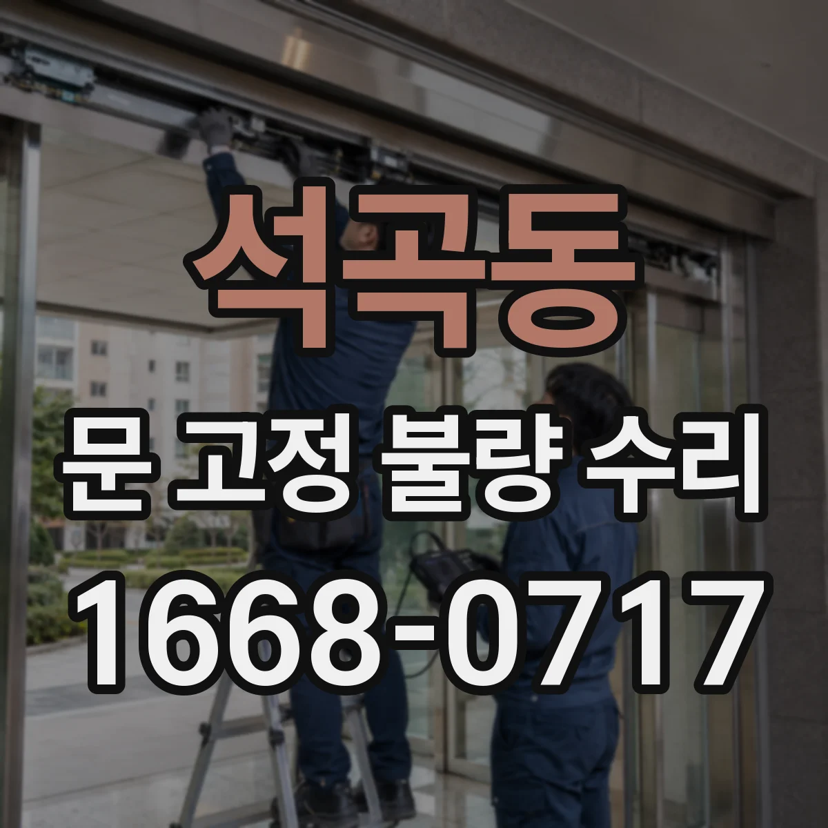 석곡동 문 고정 불량 수리