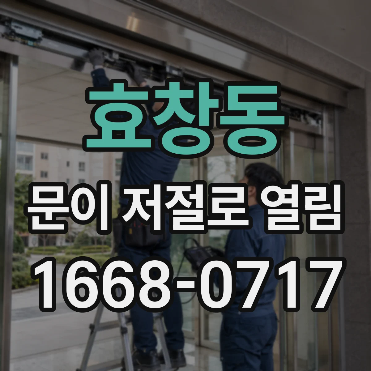 효창동 문이 저절로 열림