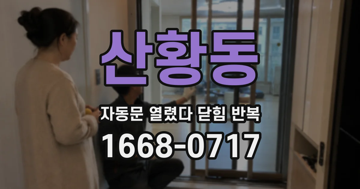 산황동 자동문 열렸다 닫힘 반복 현상은 문이 한 번 열리고 곧바로 닫히거나, 중간에 멈춘 상태에서 다시 열리며 이어질 수 있습니다.