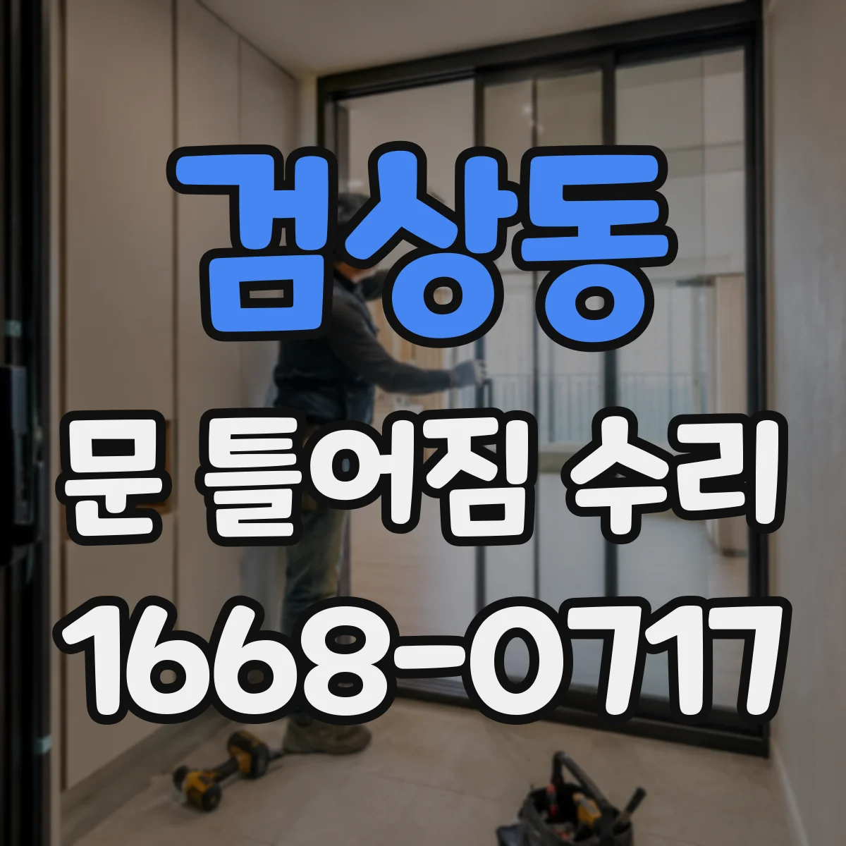 검상동 문 틀어짐 수리