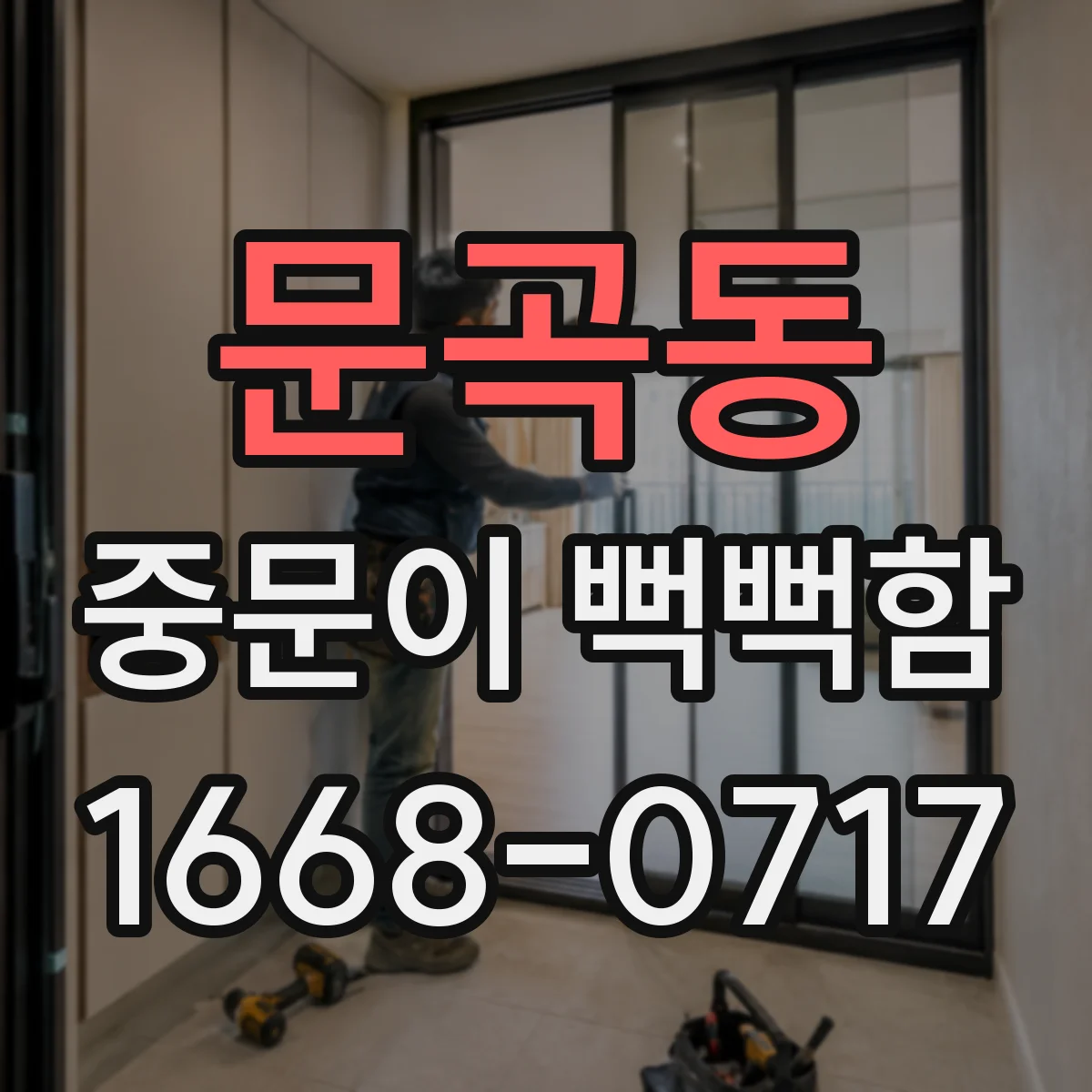 문곡동 중문이 뻑뻑함