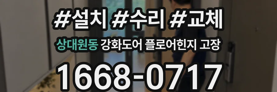 상대원동 강화도어 플로어힌지 고장