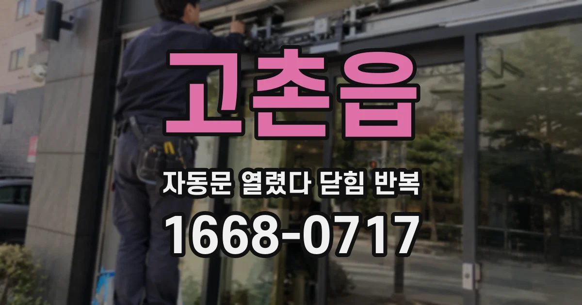 고촌읍 자동문 열렸다 닫힘 반복 현상은 문이 열리자마자 다시 닫히거나, 한 번 멈춘 뒤 재가동되며 반복되는 경우가 많습니다.