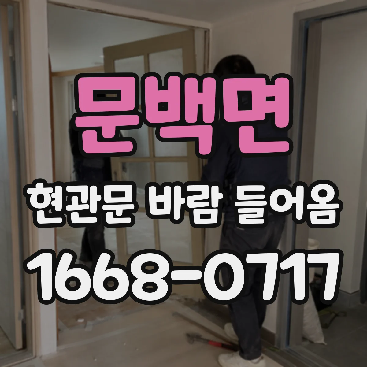 문백면 현관문 바람 들어옴