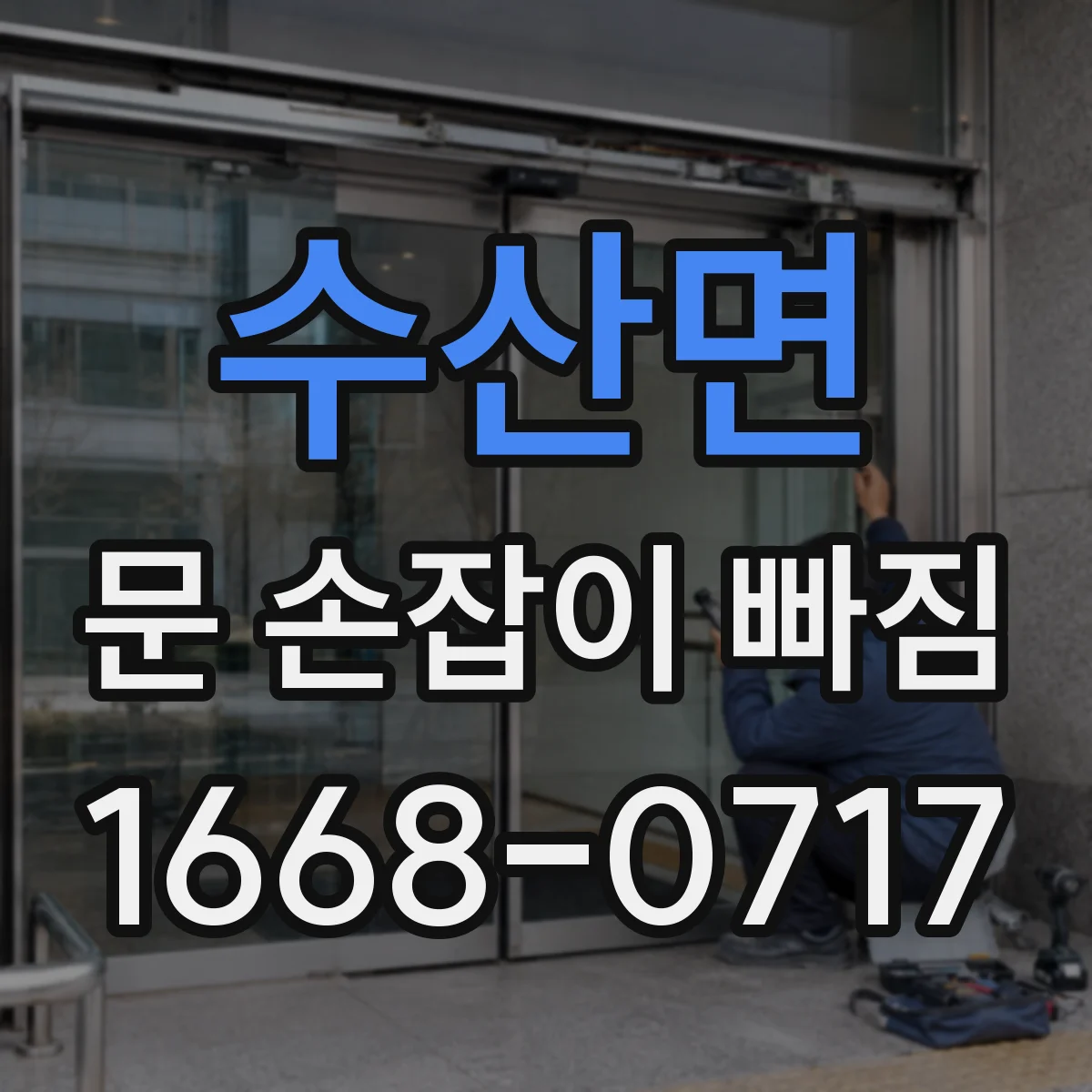 수산면 문 손잡이 빠짐
