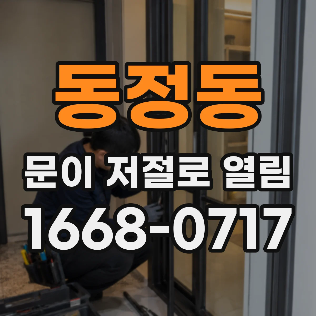 동정동 문이 저절로 열림