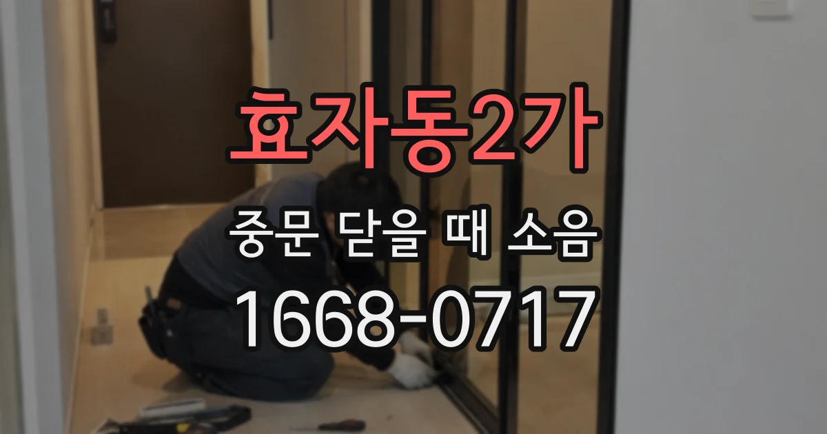 효자동2가 중문 닫을 때 소음