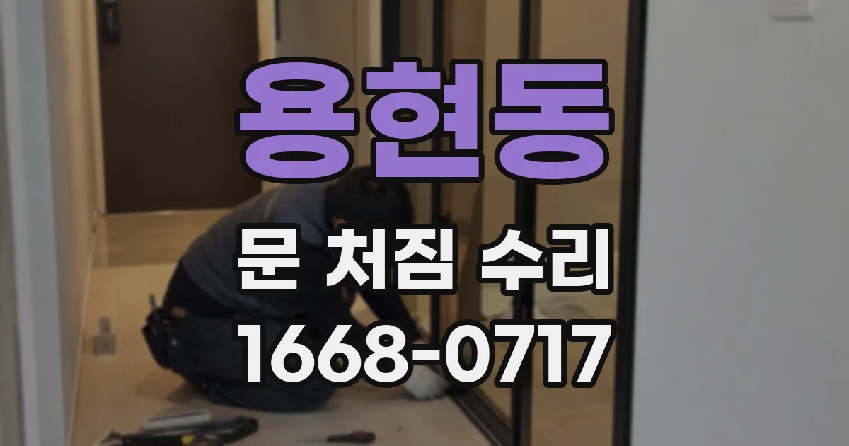 용현동 문 처짐 수리