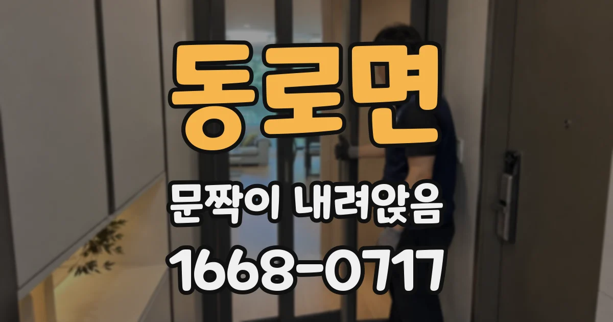 동로면 문짝이 내려앉음