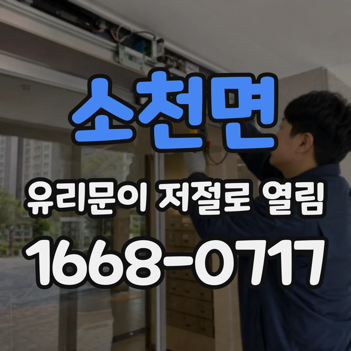 소천면 유리문이 저절로 열림