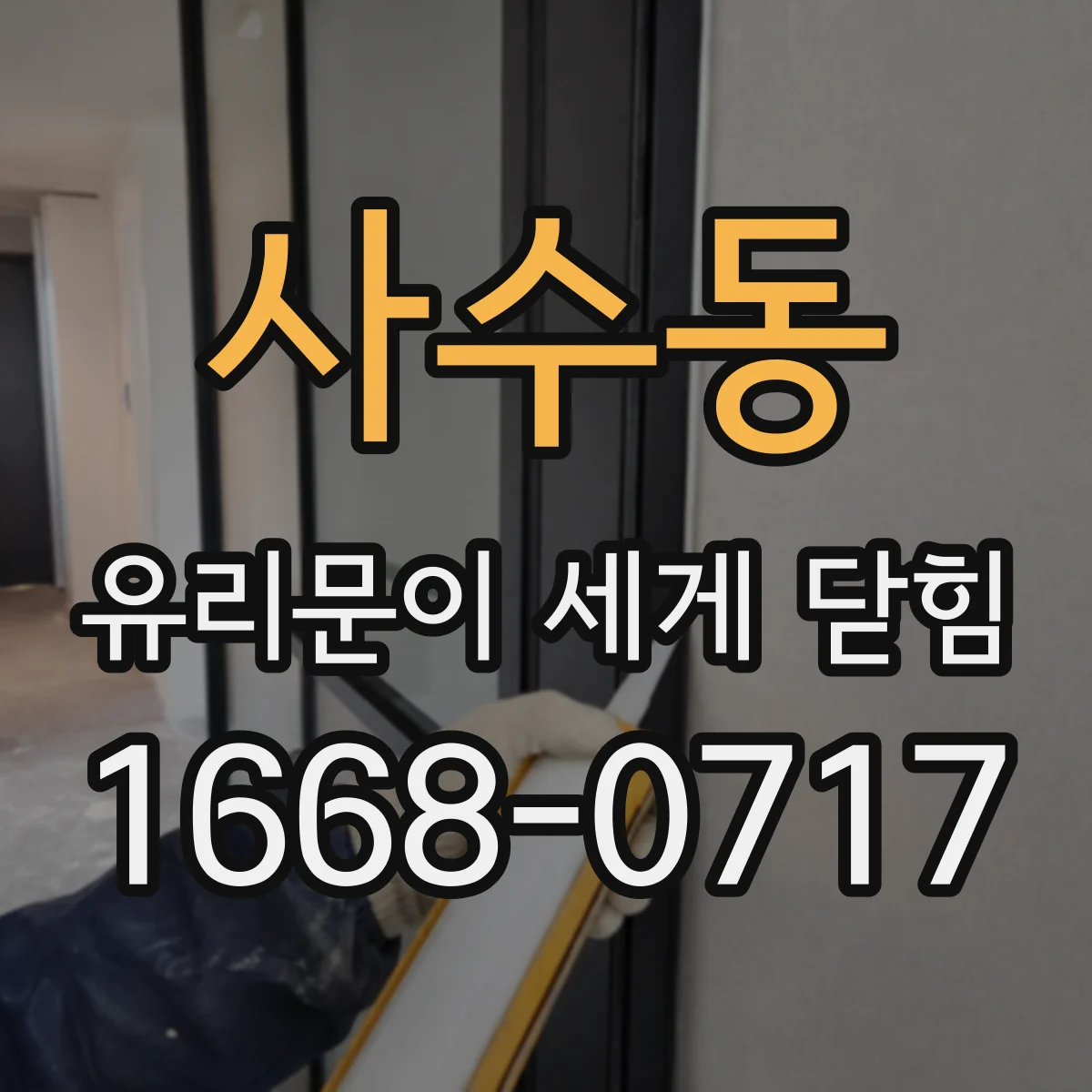 사수동 유리문이 세게 닫힘