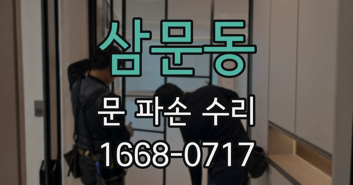 삼문동 문 파손 수리