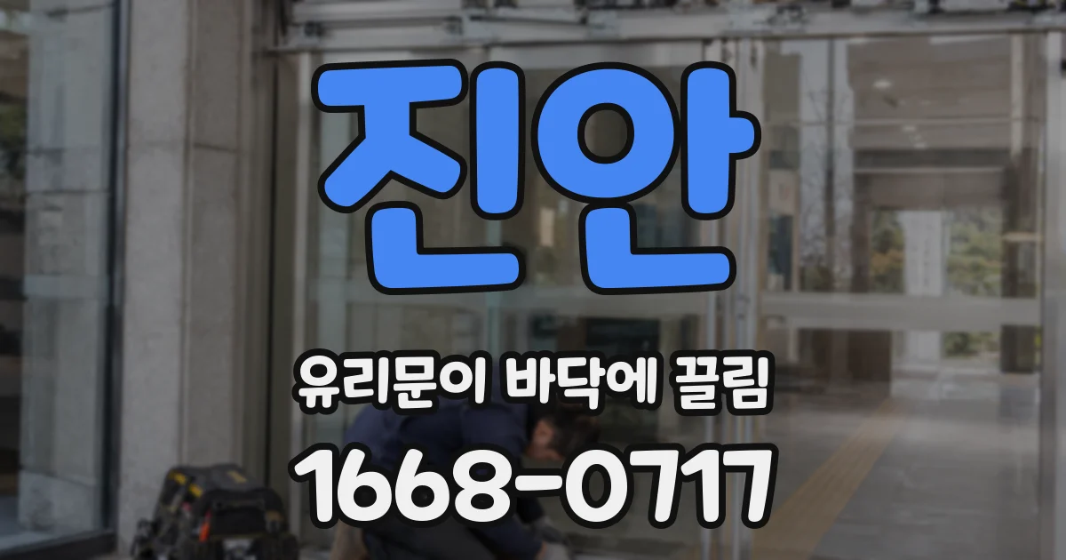 진안 유리문이 바닥에 끌림