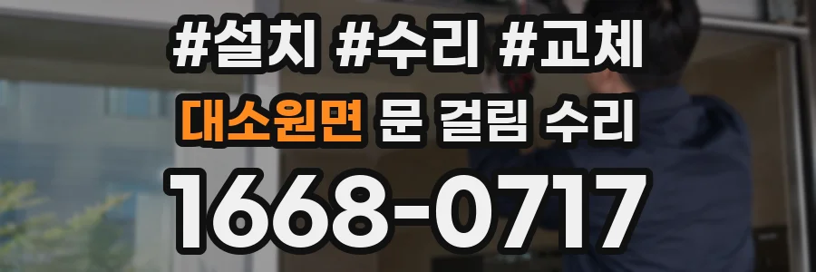 대소원면 문 걸림 수리