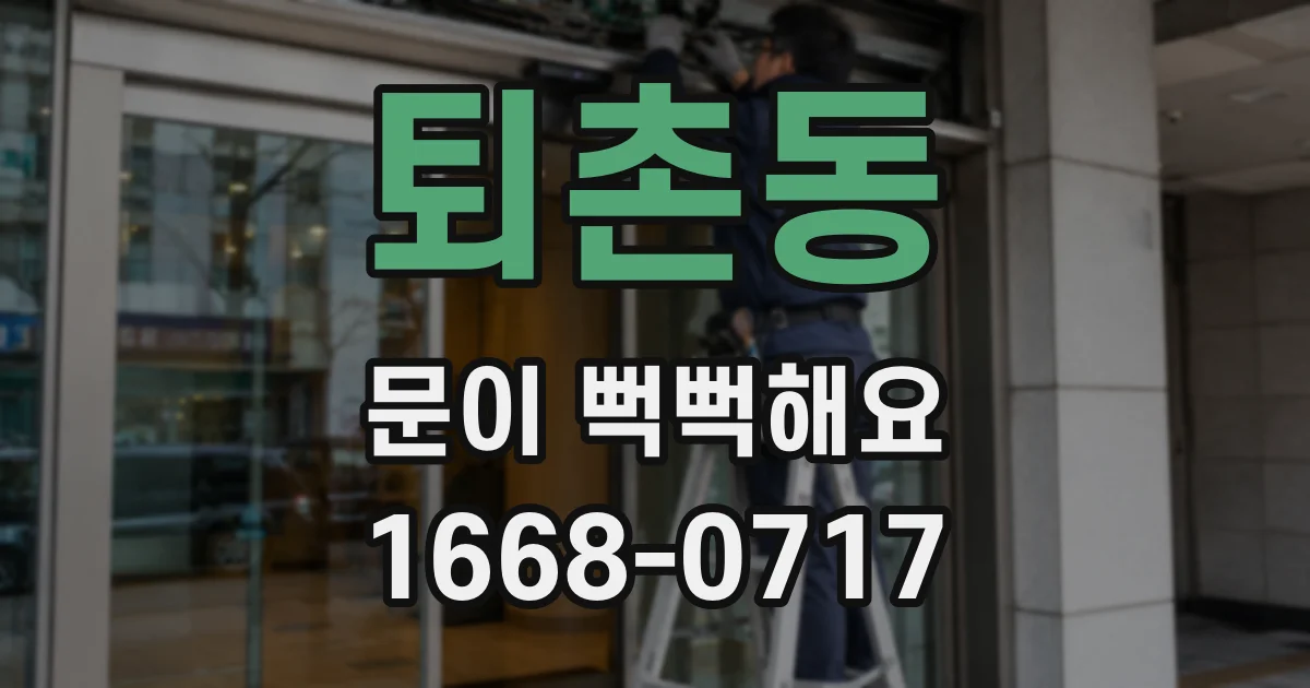 퇴촌동 문이 뻑뻑해요
