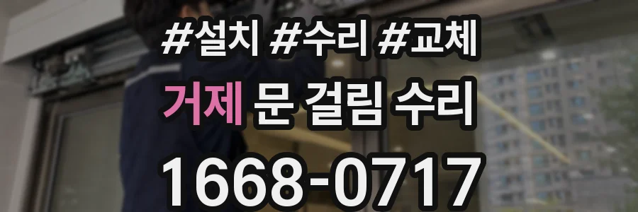 거제 문 걸림 수리