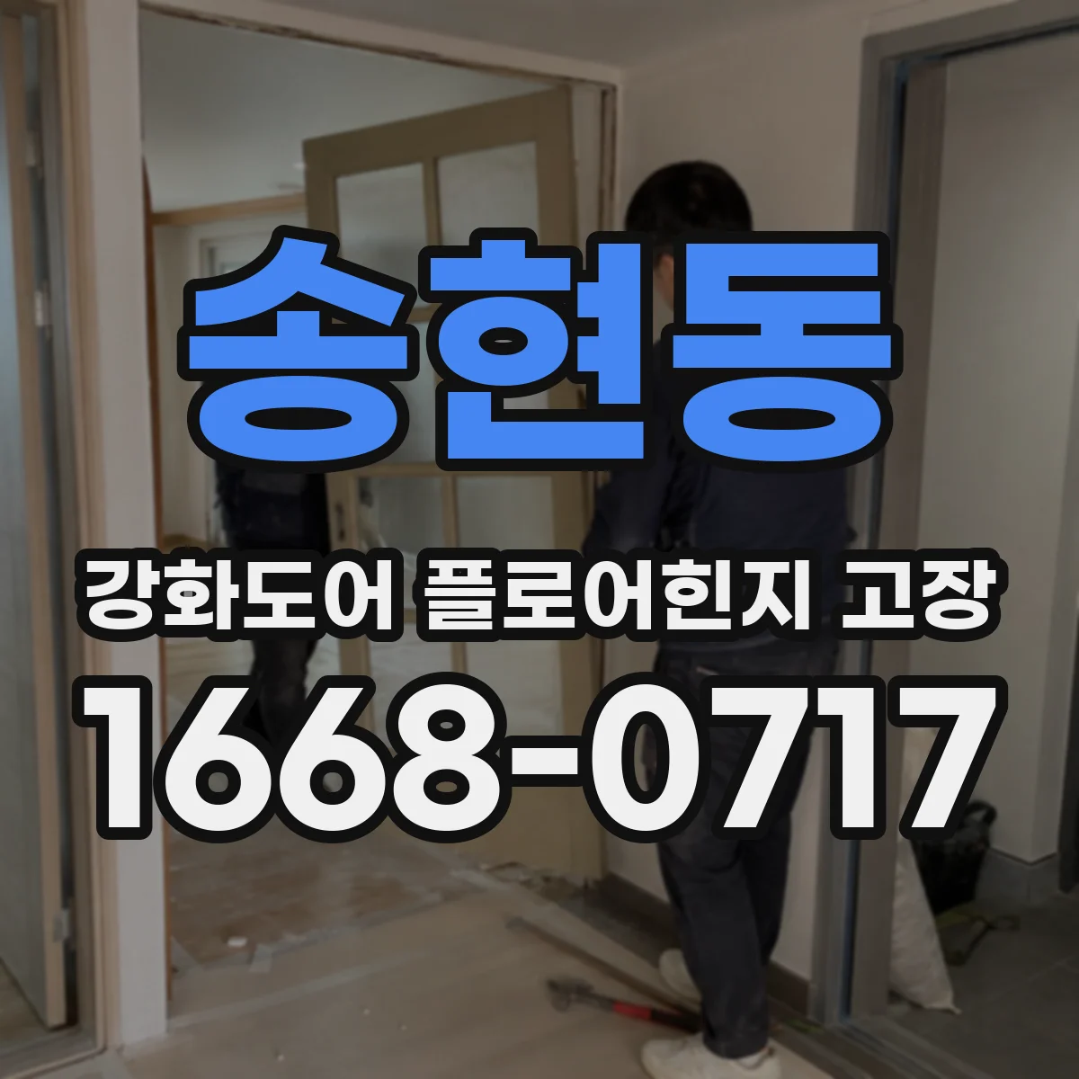 송현동 강화도어 플로어힌지 고장 제조사·모델명 확인으로 부품 호환성 판단