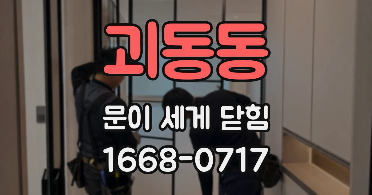 괴동동 문이 세게 닫힘