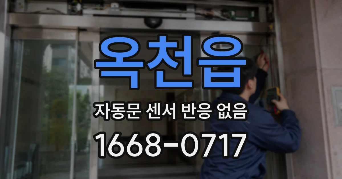 옥천읍 자동문 센서 반응 없음