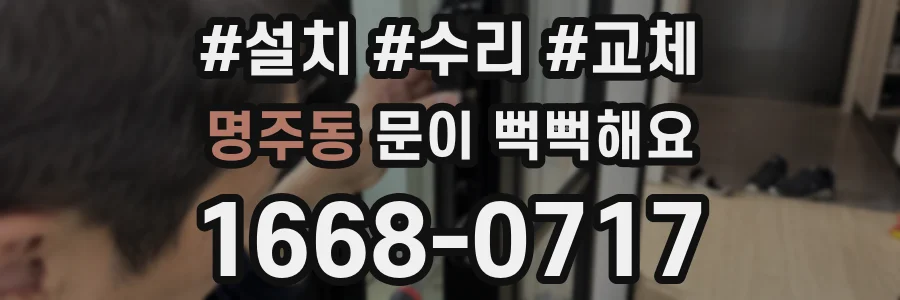명주동 문이 뻑뻑해요
