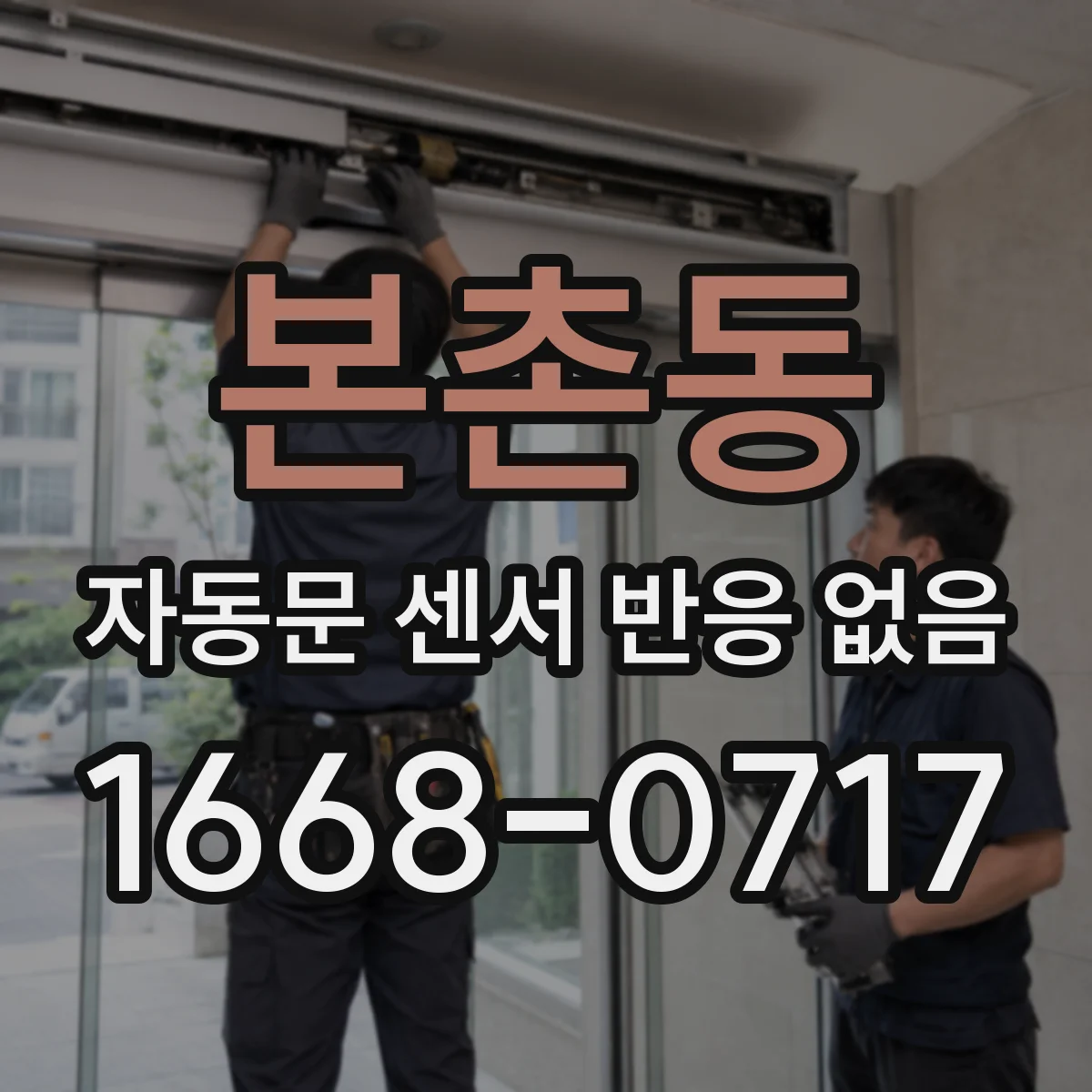 본촌동 자동문 센서 반응 없음