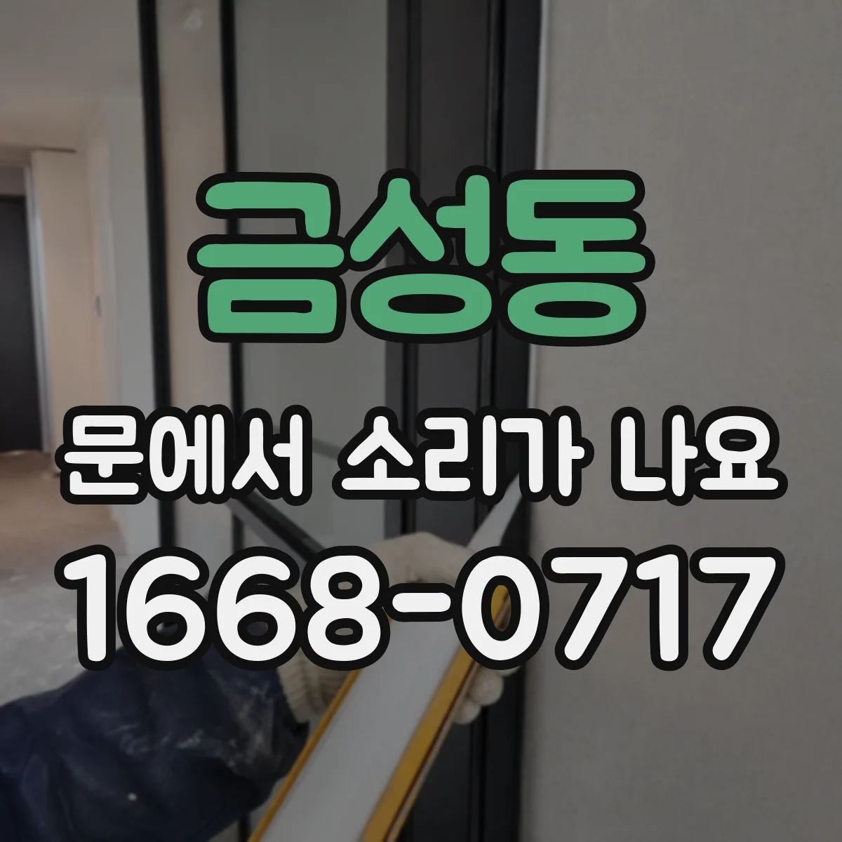 금성동 문에서 소리가 나요