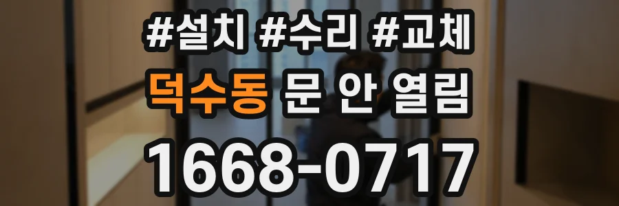 덕수동 문 안 열림