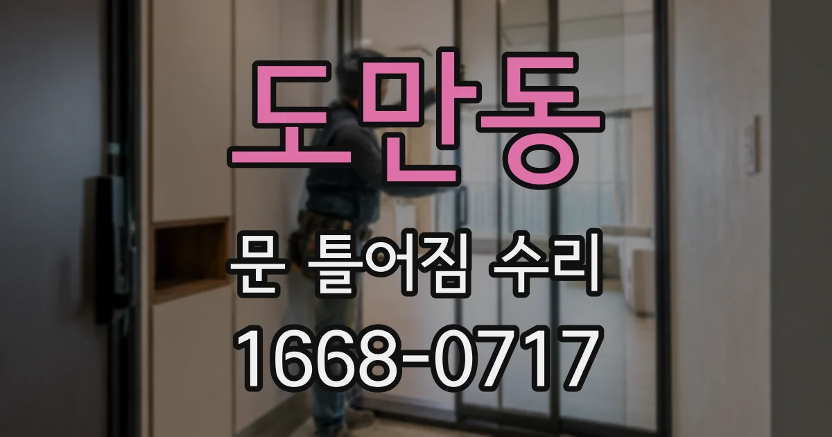 도만동 문 틀어짐 수리