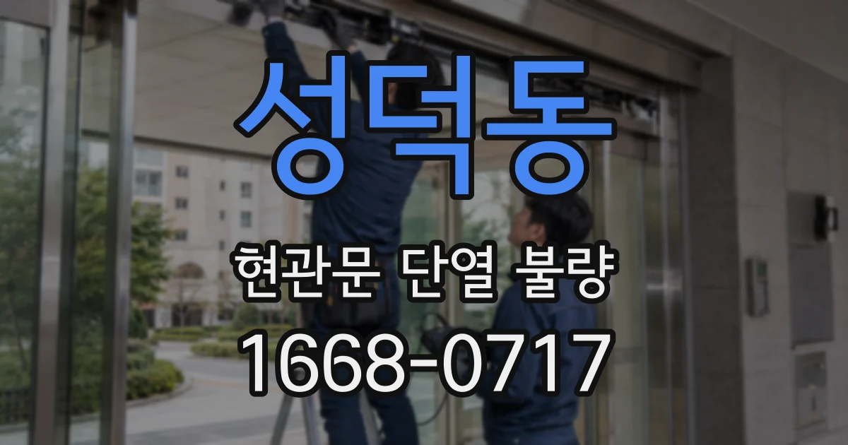 성덕동 현관문 단열 불량