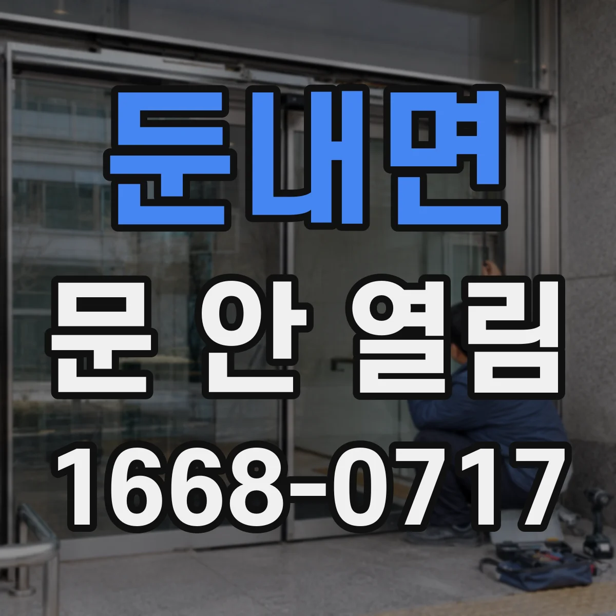 둔내면 문 안 열림