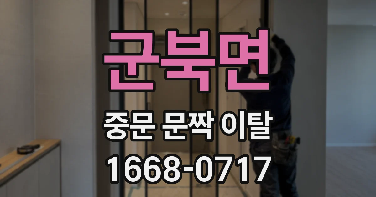 군북면 중문 문짝 이탈