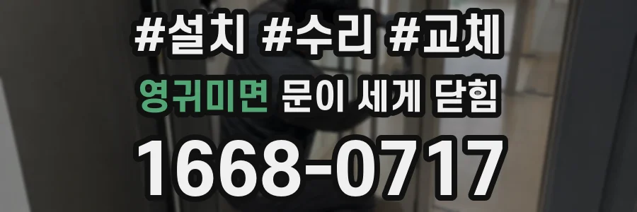 영귀미면 문이 세게 닫힘