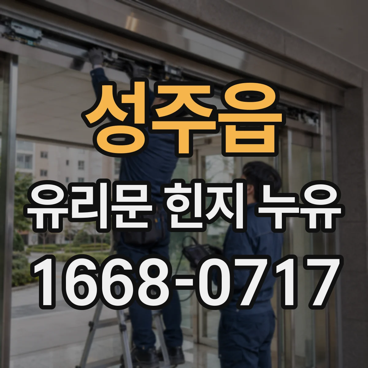 성주읍 유리문 힌지 누유