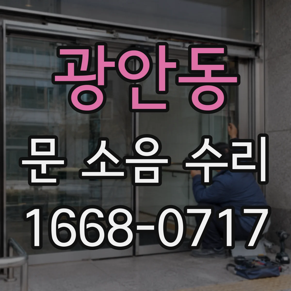 광안동 문 소음 수리