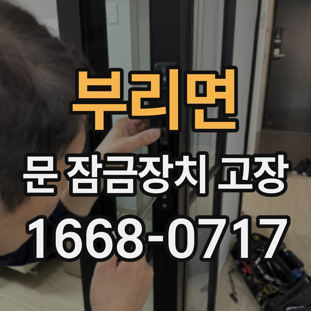부리면 문 잠금장치 고장