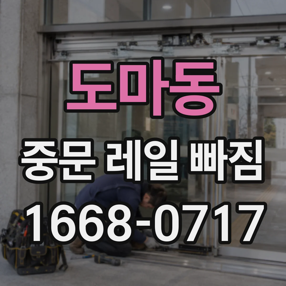 도마동 중문 레일 빠짐 발생 시 걸림 현상 줄이는 임시 확인