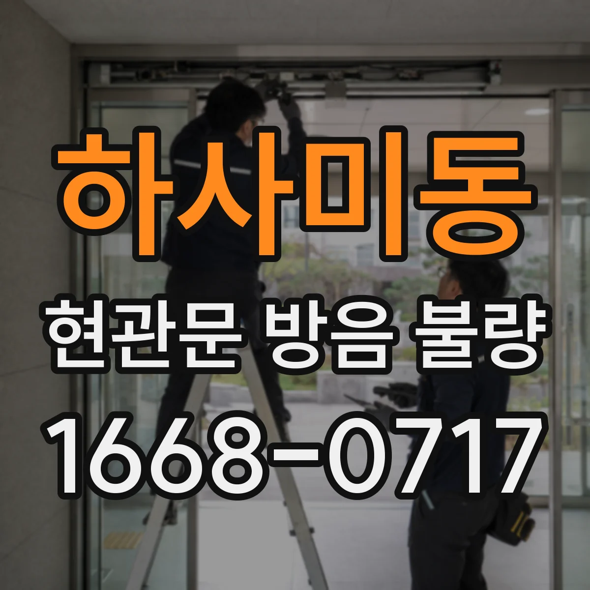 하사미동 현관문 방음 불량